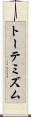 トーテミズム Scroll