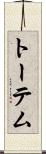 Totem Scroll