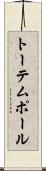 トーテムポール Scroll