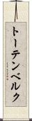 トーテンベルク Scroll