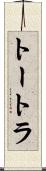 トートラ Scroll
