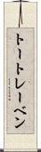 トートレーベン Scroll