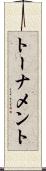 トーナメント Scroll