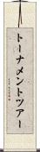 トーナメント・ツアー Scroll