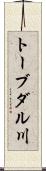 トーブダル川 Scroll