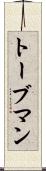 トーブマン Scroll
