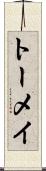 トーメイ Scroll