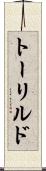 トーリルド Scroll