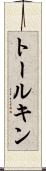 トールキン Scroll