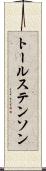 トールステンソン Scroll