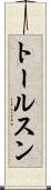 トールスン Scroll