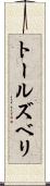 トールズベリ Scroll