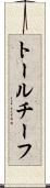 トールチーフ Scroll