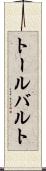 トールバルト Scroll