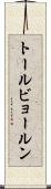 トールビョールン Scroll