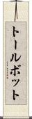 トールボット Scroll