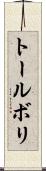 トールボリ Scroll
