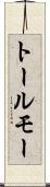 トールモー Scroll