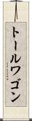 トール・ワゴン Scroll