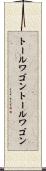 トールワゴン Scroll