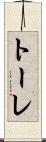 トーレ Scroll