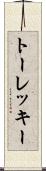 トーレッキー Scroll