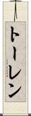トーレン Scroll