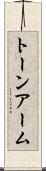 トーン・アーム Scroll