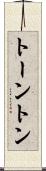 トーントン Scroll