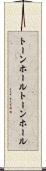 トーンホール Scroll