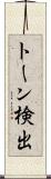 トーン検出 Scroll