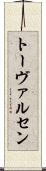 トーヴァルセン Scroll