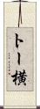 トー横 Scroll