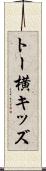 トー横キッズ Scroll