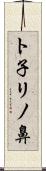 ト子リノ鼻 Scroll