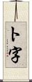 ト字 Scroll