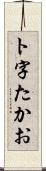 ト字たかお Scroll