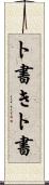 ト書き Scroll
