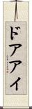 ドアアイ Scroll
