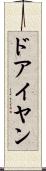 ドアイヤン Scroll