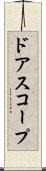 ドアスコープ Scroll