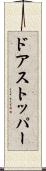 ドアストッパー Scroll