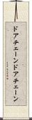 ドアチェーン Scroll