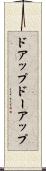 ドアップ Scroll