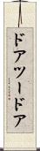 ドアツードア Scroll