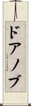 ドアノブ Scroll