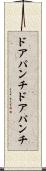 ドアパンチ Scroll