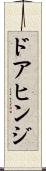 ドアヒンジ Scroll