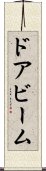 ドア・ビーム Scroll