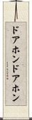 ドアホン Scroll